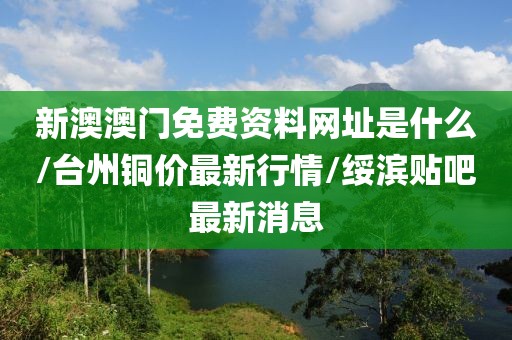 澳門天天 第58頁