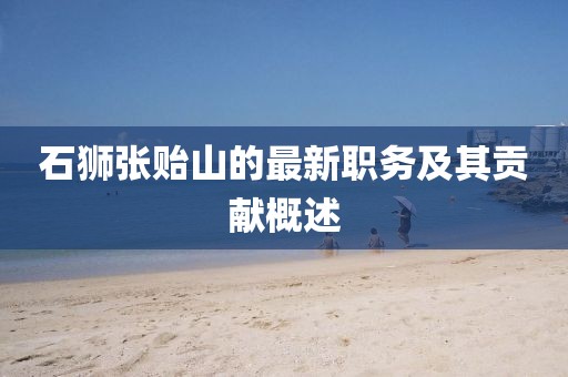 石獅張貽山的最新職務(wù)及其貢獻(xiàn)概述
