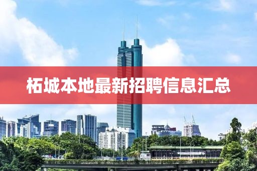 柘城本地最新招聘信息匯總