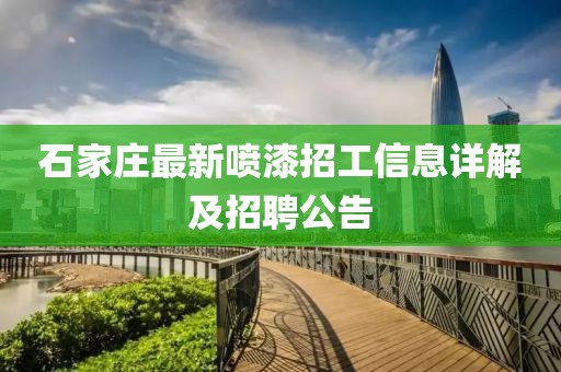 石家莊最新噴漆招工信息詳解及招聘公告