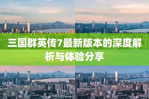 三國群英傳7最新版本的深度解析與體驗(yàn)分享