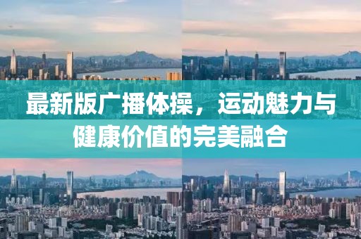 最新版廣播體操，運動魅力與健康價值的完美融合