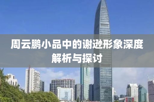 周云鵬小品中的謝遜形象深度解析與探討