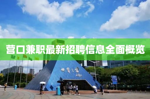 營(yíng)口兼職最新招聘信息全面概覽