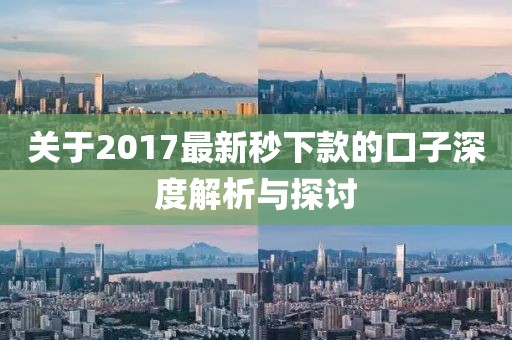 關(guān)于2017最新秒下款的口子深度解析與探討
