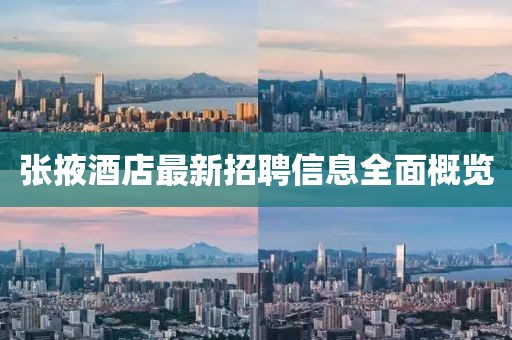 張掖酒店最新招聘信息全面概覽