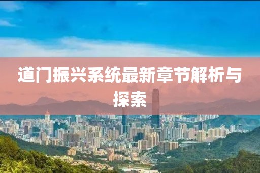 道門(mén)振興系統(tǒng)最新章節(jié)解析與探索