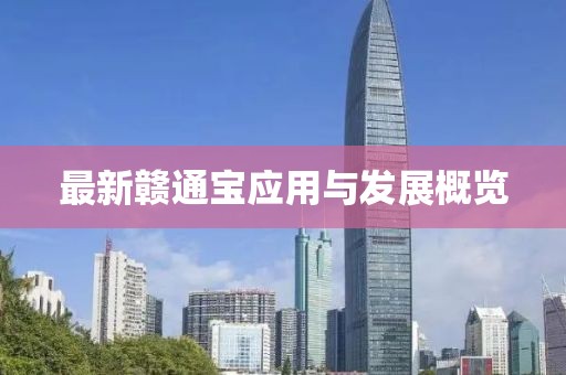 最新贛通寶應(yīng)用與發(fā)展概覽