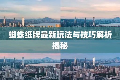 蜘蛛紙牌最新玩法與技巧解析揭秘