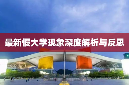 最新假大學現(xiàn)象深度解析與反思