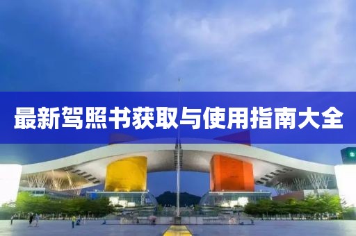 最新駕照書獲取與使用指南大全