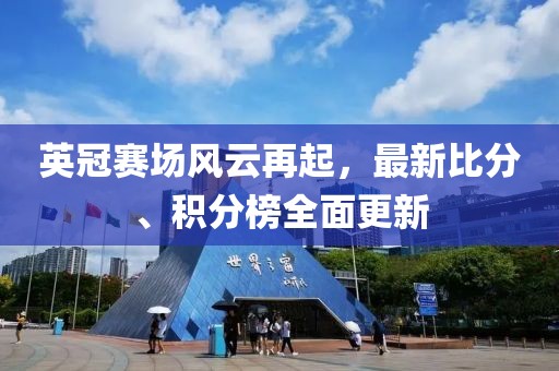 英冠賽場風(fēng)云再起，最新比分、積分榜全面更新