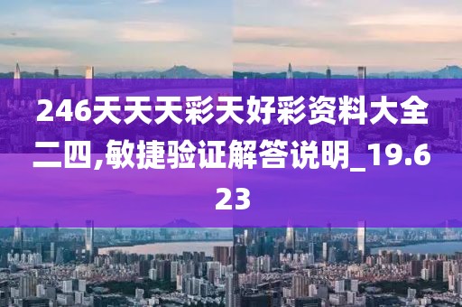 246天天天彩天好彩資料大全二四,敏捷驗(yàn)證解答說(shuō)明_19.623