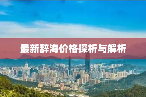 最新辭海價(jià)格探析與解析