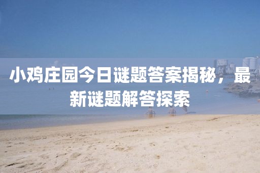 小雞莊園今日謎題答案揭秘，最新謎題解答探索