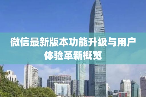 微信最新版本功能升級(jí)與用戶(hù)體驗(yàn)革新概覽