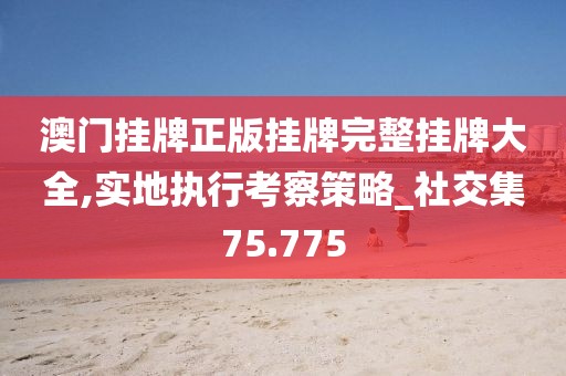 澳門資料免費大全 第56頁