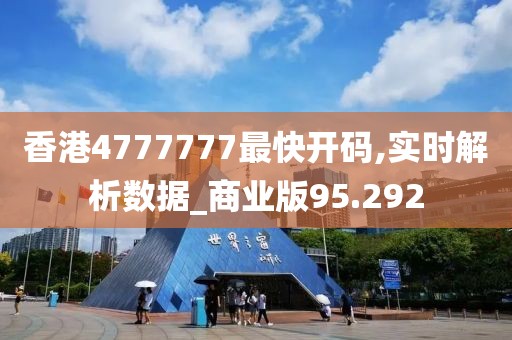 香港4777777最快開(kāi)碼,實(shí)時(shí)解析數(shù)據(jù)_商業(yè)版95.292