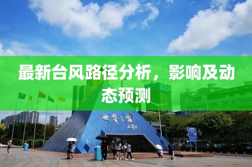最新臺風(fēng)路徑分析，影響及動態(tài)預(yù)測