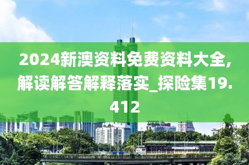 2024新澳資料免費(fèi)資料大全,解讀解答解釋落實(shí)_探險(xiǎn)集19.412
