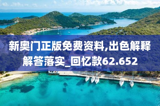 新奧門正版免費資料,出色解釋解答落實_回憶款62.652
