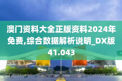 澳門資料大全正版資料2024年免費(fèi),綜合數(shù)據(jù)解析說明_DX版41.043