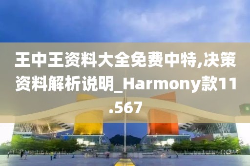 王中王資料大全免費(fèi)中特,決策資料解析說明_Harmony款11.567