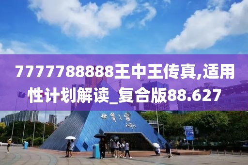 7777788888王中王傳真,適用性計劃解讀_復合版88.627