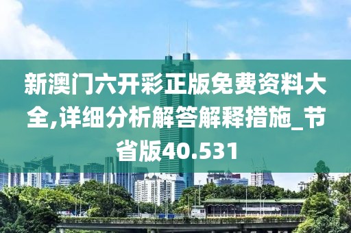 新澳門六開彩正版免費資料大全,詳細分析解答解釋措施_節(jié)省版40.531