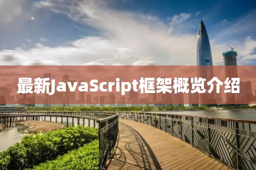 最新JavaScript框架概覽介紹