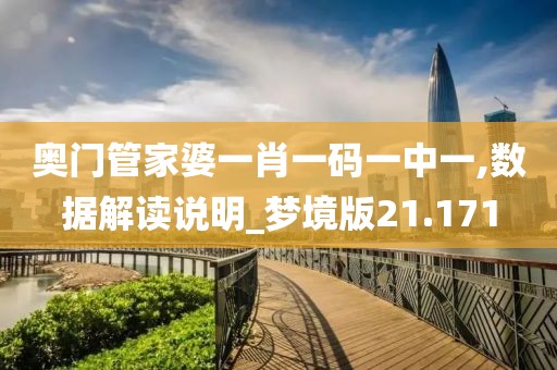 奧門管家婆一肖一碼一中一,數(shù)據(jù)解讀說明_夢境版21.171