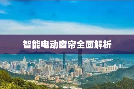 智能電動窗簾全面解析