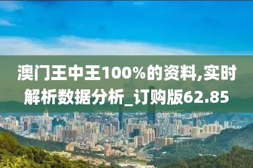 澳門(mén)王中王100%的資料,實(shí)時(shí)解析數(shù)據(jù)分析_訂購(gòu)版62.85