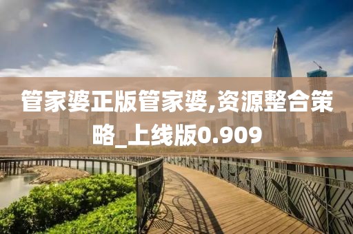 管家婆正版管家婆,資源整合策略_上線版0.909