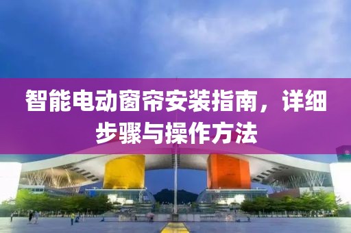 智能電動窗簾安裝指南，詳細步驟與操作方法