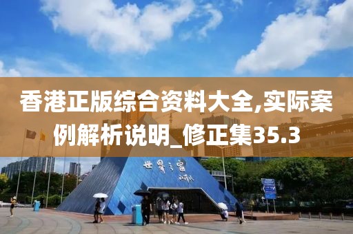 香港正版綜合資料大全,實(shí)際案例解析說(shuō)明_修正集35.3