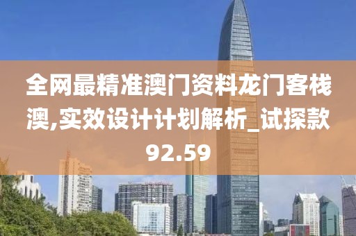全網(wǎng)最精準(zhǔn)澳門資料龍門客棧澳,實(shí)效設(shè)計(jì)計(jì)劃解析_試探款92.59
