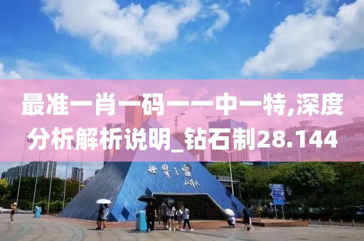 最準(zhǔn)一肖一碼一一中一特,深度分析解析說明_鉆石制28.144