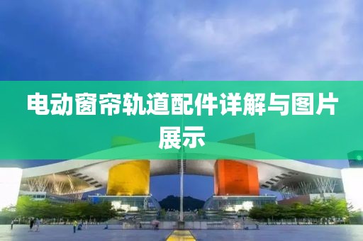 電動窗簾軌道配件詳解與圖片展示