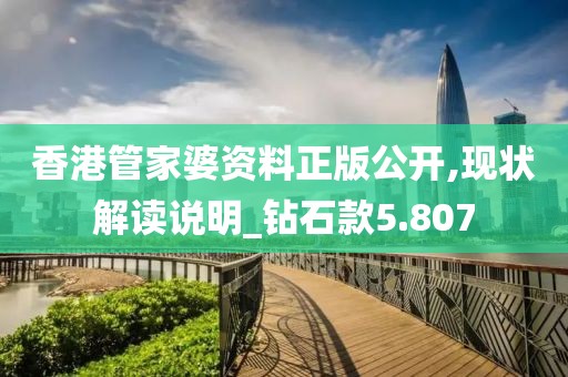 香港管家婆資料正版公開(kāi),現(xiàn)狀解讀說(shuō)明_鉆石款5.807