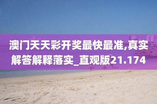 澳門天天彩開獎(jiǎng)最快最準(zhǔn),真實(shí)解答解釋落實(shí)_直觀版21.174