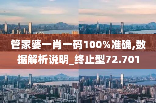管家婆一肖一碼100%準(zhǔn)確,數(shù)據(jù)解析說(shuō)明_終止型72.701