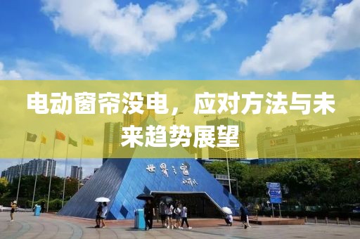 電動窗簾沒電，應(yīng)對方法與未來趨勢展望