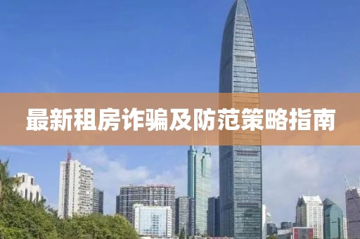 最新租房詐騙及防范策略指南