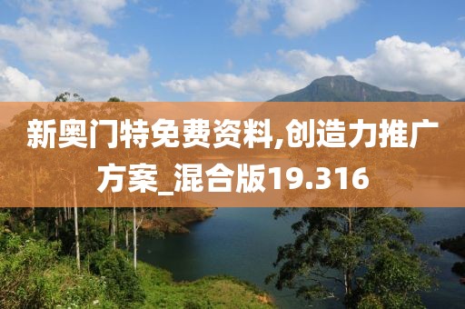 新奧門(mén)特免費(fèi)資料,創(chuàng)造力推廣方案_混合版19.316