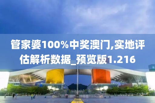 管家婆100%中獎澳門,實地評估解析數(shù)據(jù)_預(yù)覽版1.216