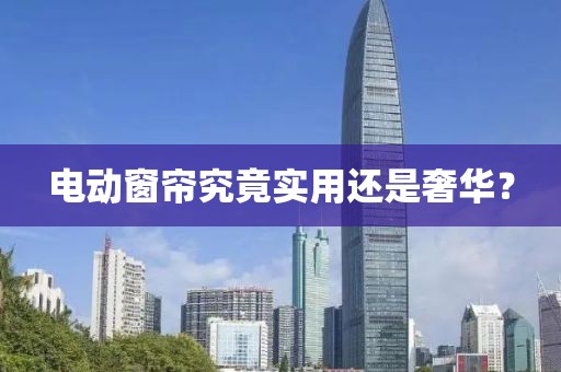 電動窗簾究竟實用還是奢華？