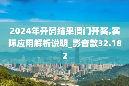 2024年開碼結(jié)果澳門開獎,實際應(yīng)用解析說明_影音款32.182