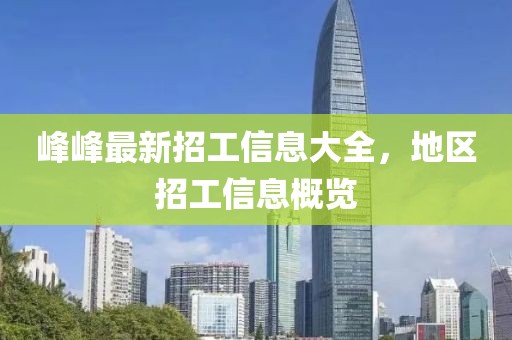 峰峰最新招工信息大全，地區(qū)招工信息概覽