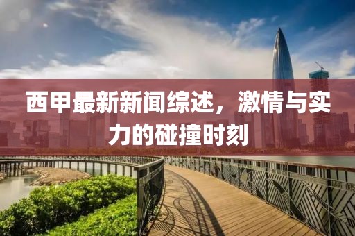 西甲最新新聞綜述，激情與實(shí)力的碰撞時(shí)刻
